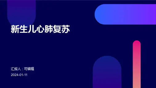 新生儿心肺复苏
