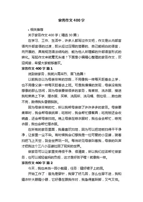 家务作文400字