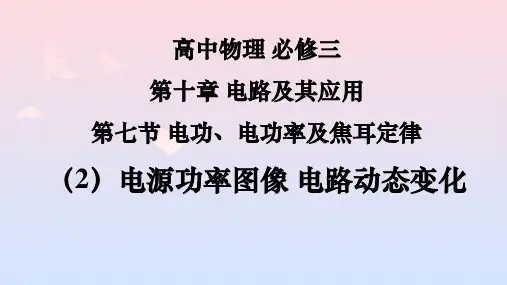 10.7 电功、电功率及焦耳定律(2)电源功率图像 电路动态变化 课件  2024-2025学年高二