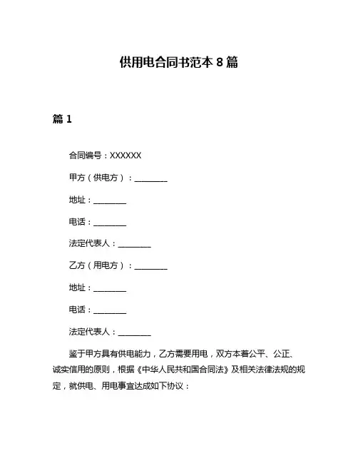 供用电合同书范本8篇