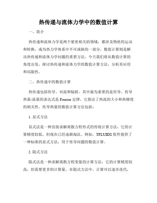 热传递与流体力学中的数值计算