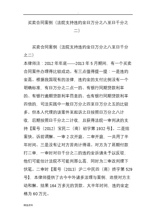 买卖合同案例法院支持违约金日万分之八至日千分之二