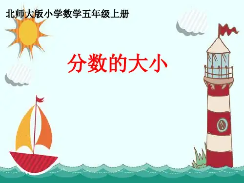 新版五年级上册数学-5.9 分数的大小 ︳北师大版(2014秋 )(共19张PPT)