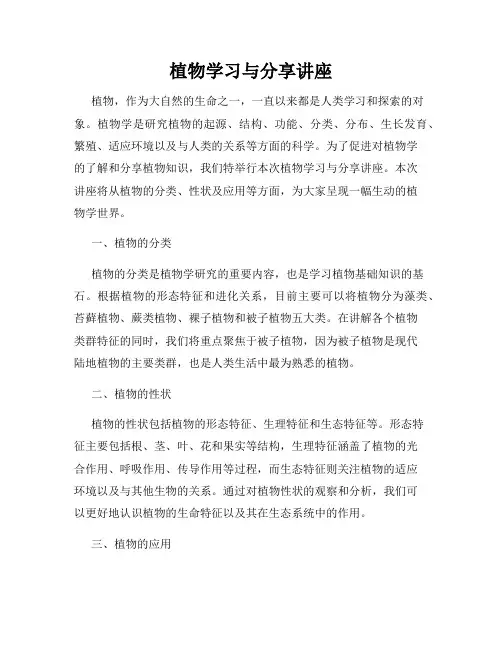 植物学习与分享讲座