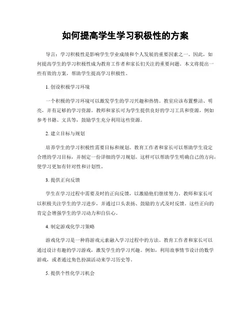 如何提高学生学习积极性的方案
