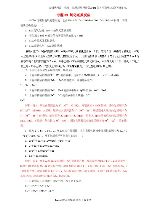 高考化学二轮复习专题03氧化还原反应押题专练含解析