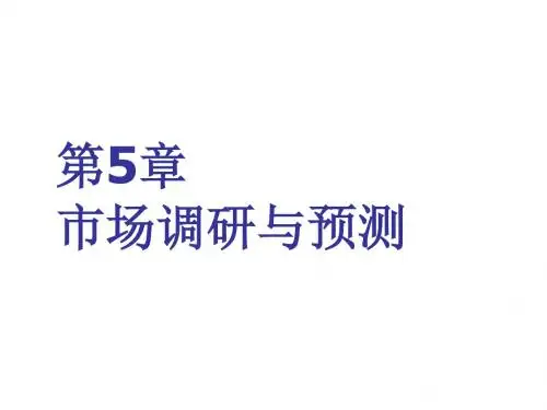 v5市场调研与市场预测1