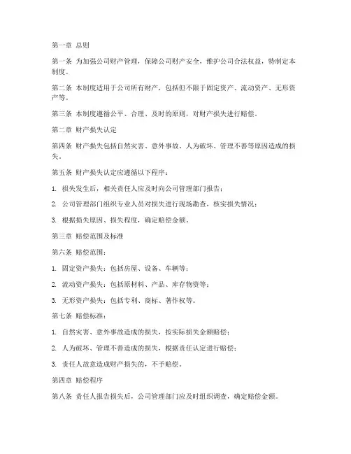 公司财产损失赔偿制度范本