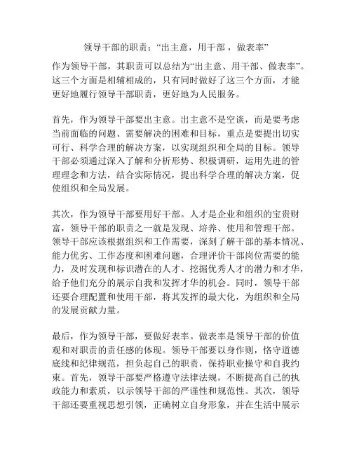 领导干部的职责：“出主意,用干部 ,做表率”