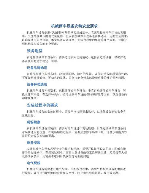 机械停车设备安装安全要求