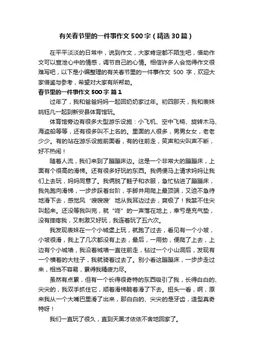 有关春节里的一件事作文500字（精选30篇）