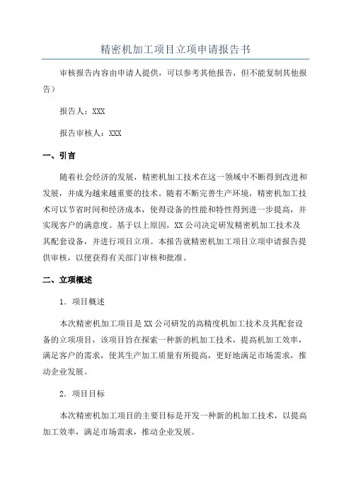 精密机加工项目立项申请报告书
