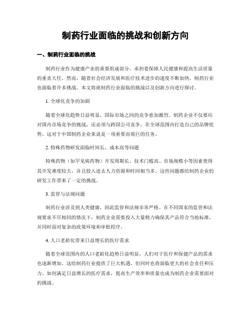 制药行业面临的挑战和创新方向