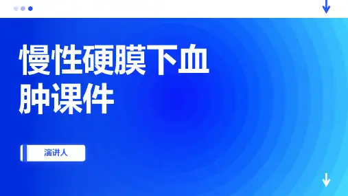 慢性硬膜下血肿课件