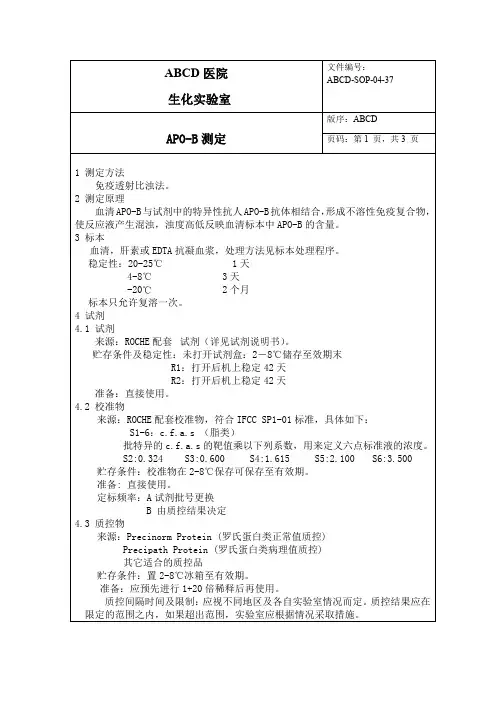 载脂蛋白BAPO-B测定标准操作程序SOP文件