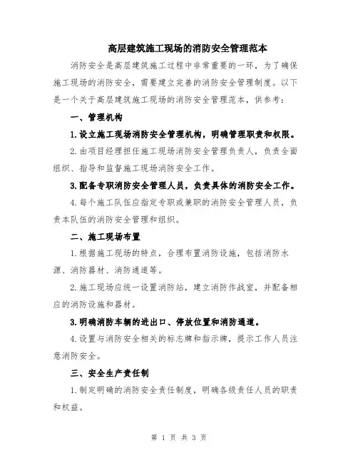 高层建筑施工现场的消防安全管理范本