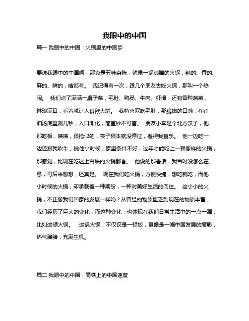 作文《我眼中的中国》
