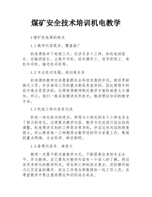 煤矿安全技术培训机电教学