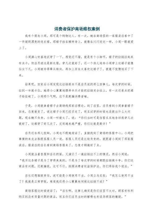 消费者保护商场维权案例