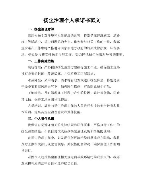 扬尘治理个人承诺书范文