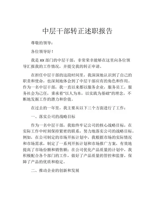 中层干部转正述职报告