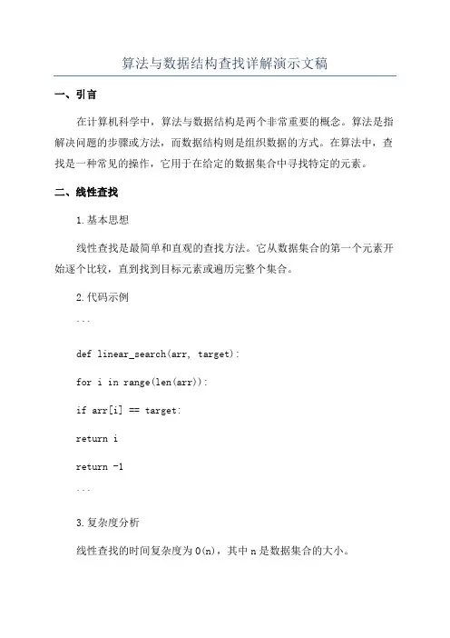 算法与数据结构查找详解演示文稿