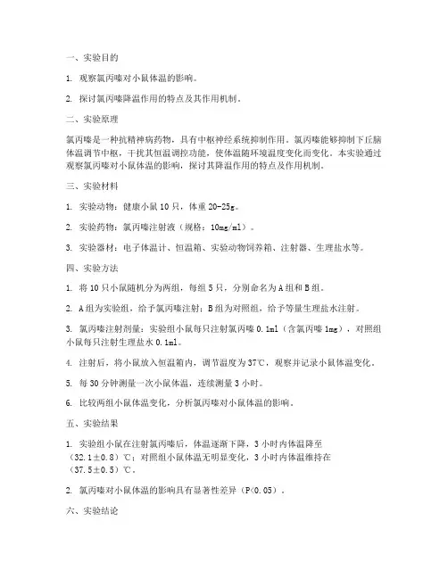 氯丙嗪小鼠降温实验报告