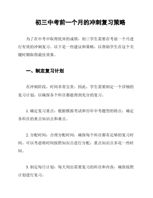 初三中考前一个月的冲刺复习策略