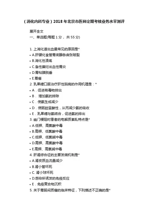 （消化内科专业）2018年北京市医师定期考核业务水平测评