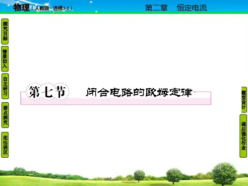 人教版选修【3-1】2.7-闭合电路欧姆定律【精品课件】
