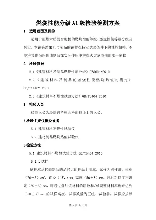 燃烧性能分级A1级检验检测方案