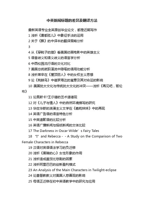 中英新闻标题的差异及翻译方法