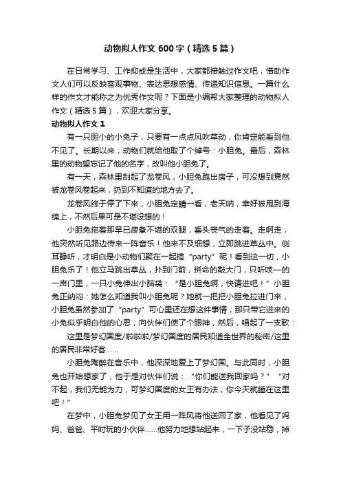动物拟人作文600字（精选5篇）