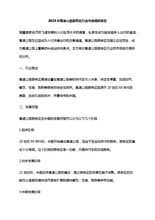 2023年高速公路服务区行业市场调研报告