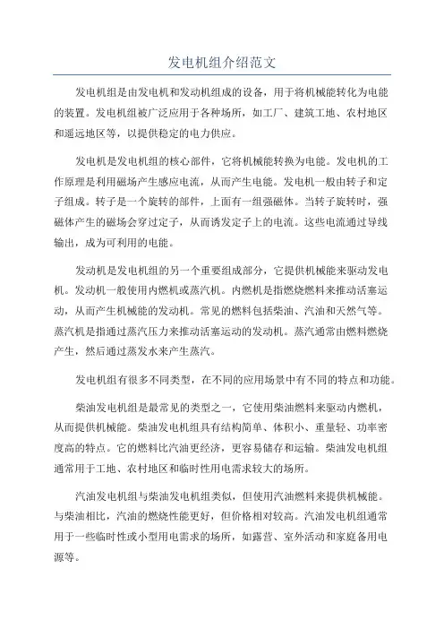 发电机组介绍范文