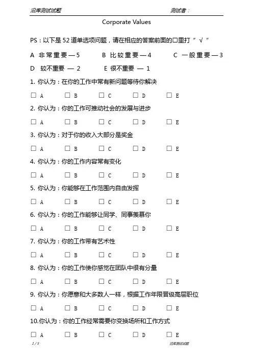 应聘者价值观测试