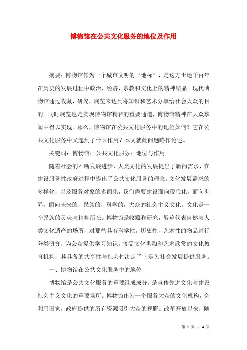 博物馆在公共文化服务的地位及作用