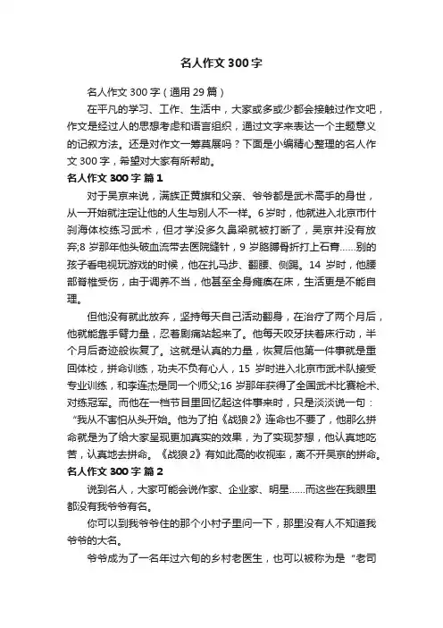 名人作文300字（通用29篇）