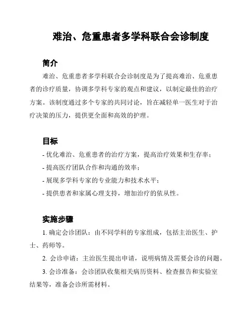 难治、危重患者多学科联合会诊制度