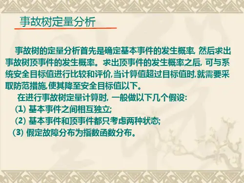 第三章中事故树定量分析-PPT精品文档