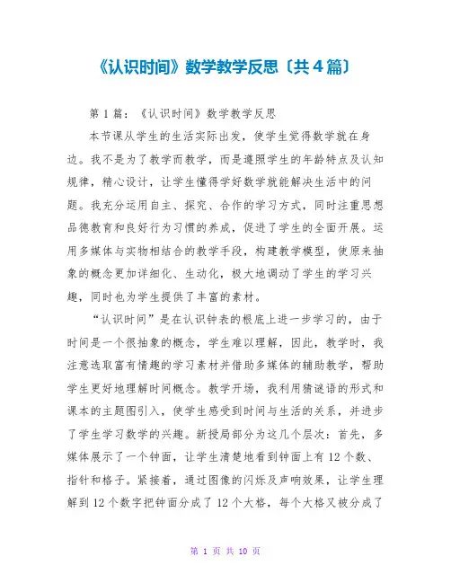 《认识时间》数学教学反思(共4篇)