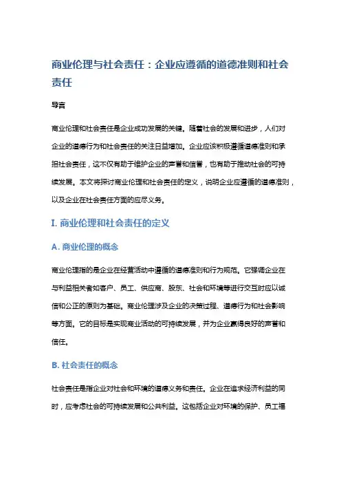 商业伦理与社会责任：企业应遵循的道德准则和社会责任