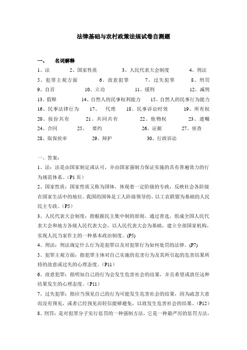 法律基础与农村政策法规试卷自测题