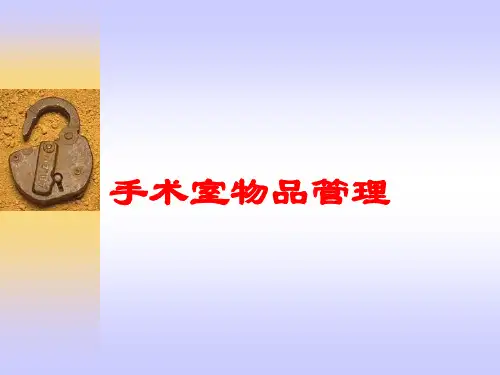 手术室物品管理培训课件