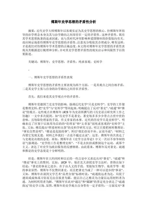 傅斯年史学思想的矛盾性分析