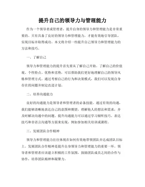 提升自己的领导力与管理能力