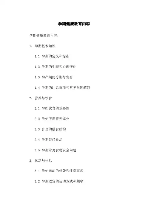 孕期健康教育内容