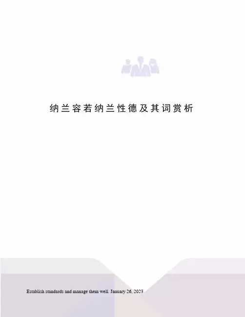 纳兰容若纳兰性德及其词赏析