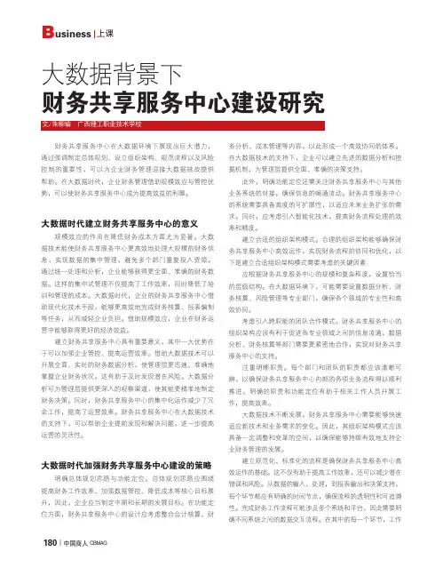 大数据背景下财务共享服务中心建设研究