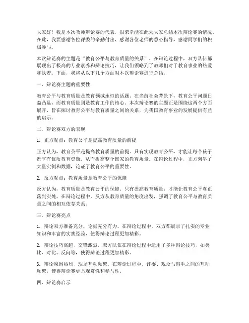 教师辩论赛总结发言稿